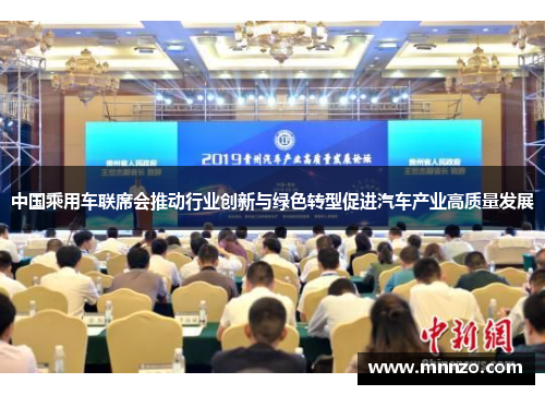 中国乘用车联席会推动行业创新与绿色转型促进汽车产业高质量发展