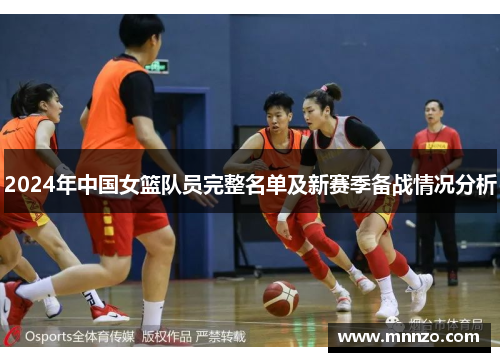 2024年中国女篮队员完整名单及新赛季备战情况分析