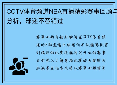 CCTV体育频道NBA直播精彩赛事回顾与分析，球迷不容错过