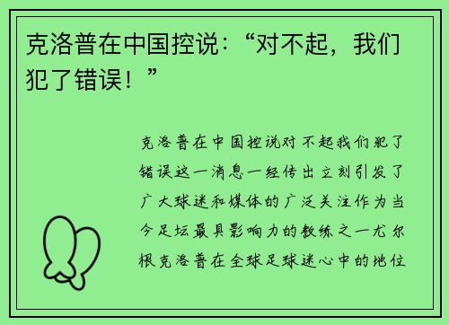 克洛普在中国控说：“对不起，我们犯了错误！”