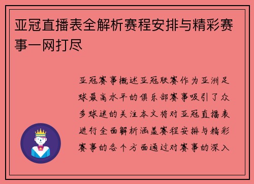 亚冠直播表全解析赛程安排与精彩赛事一网打尽