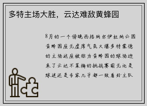 多特主场大胜，云达难敌黄蜂园