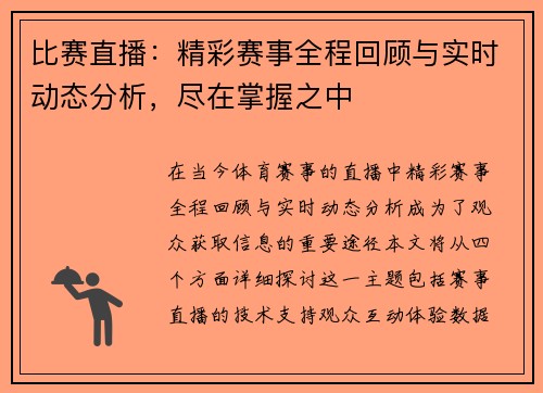 比赛直播：精彩赛事全程回顾与实时动态分析，尽在掌握之中