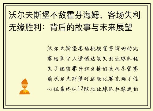 沃尔夫斯堡不敌霍芬海姆，客场失利无缘胜利：背后的故事与未来展望