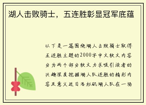湖人击败骑士，五连胜彰显冠军底蕴
