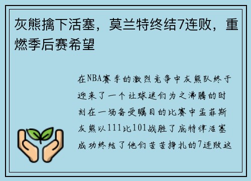 灰熊擒下活塞，莫兰特终结7连败，重燃季后赛希望