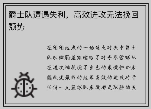 爵士队遭遇失利，高效进攻无法挽回颓势