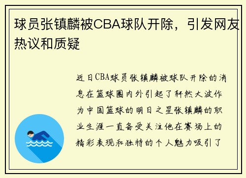 球员张镇麟被CBA球队开除，引发网友热议和质疑