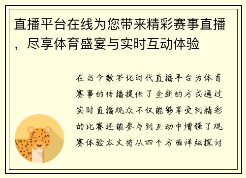 直播平台在线为您带来精彩赛事直播，尽享体育盛宴与实时互动体验