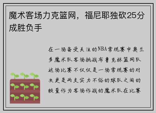 魔术客场力克篮网，福尼耶独砍25分成胜负手