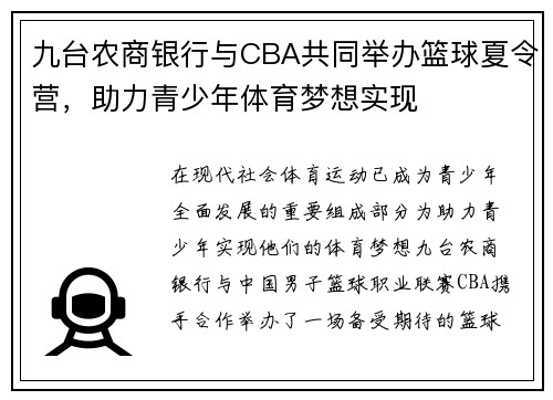 九台农商银行与CBA共同举办篮球夏令营，助力青少年体育梦想实现