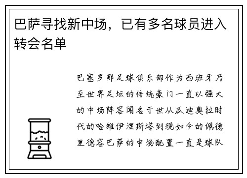 巴萨寻找新中场，已有多名球员进入转会名单