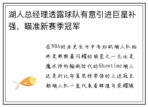 湖人总经理透露球队有意引进巨星补强，瞄准新赛季冠军