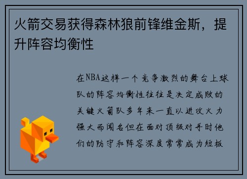 火箭交易获得森林狼前锋维金斯，提升阵容均衡性