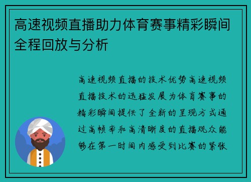 高速视频直播助力体育赛事精彩瞬间全程回放与分析