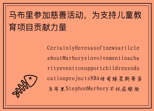 马布里参加慈善活动，为支持儿童教育项目贡献力量